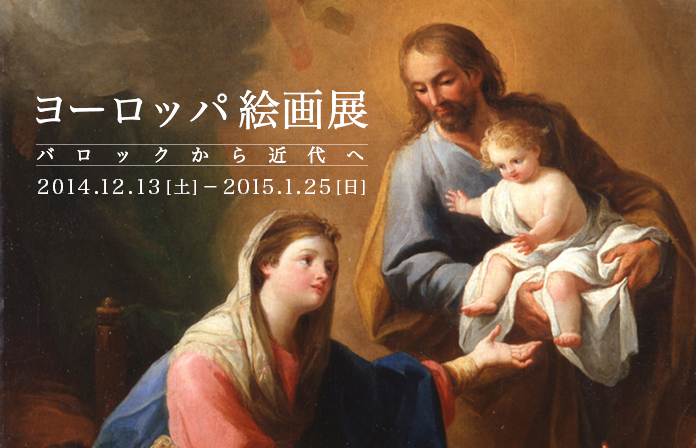 ヨーロッパ絵画展-バロックから近代へ