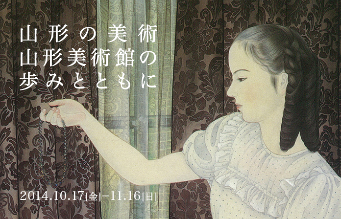山形の美術-山形美術館の歩みとともに
