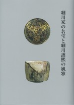 『細川家の名宝と細川護熙の風雅』（付録込）