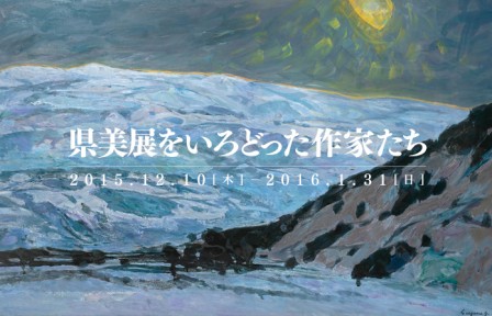 県美展をいろどった作家たち