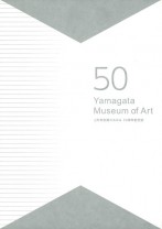 『山形美術館のあゆみ　50周年記念誌』