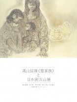 『髙山辰雄《聖家族》と日本画五山展』