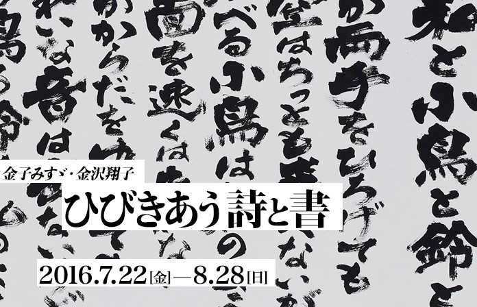 金子みすゞ・金澤翔子 ひびきあう詩と書