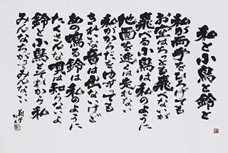 金沢翔子「私と小鳥と鈴と」2014