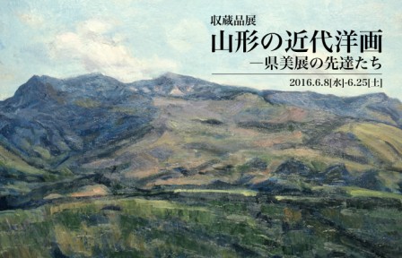 山形の近代洋画 ─県美展の先達たち