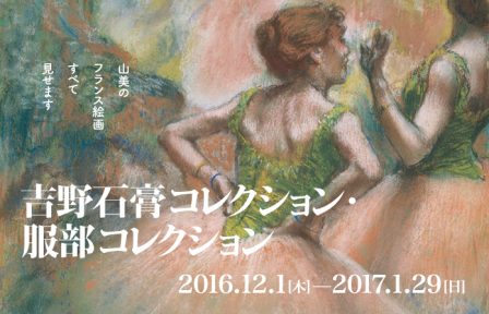 山美のフランス絵画すべて見せます 吉野石膏コレクション・服部コレクション