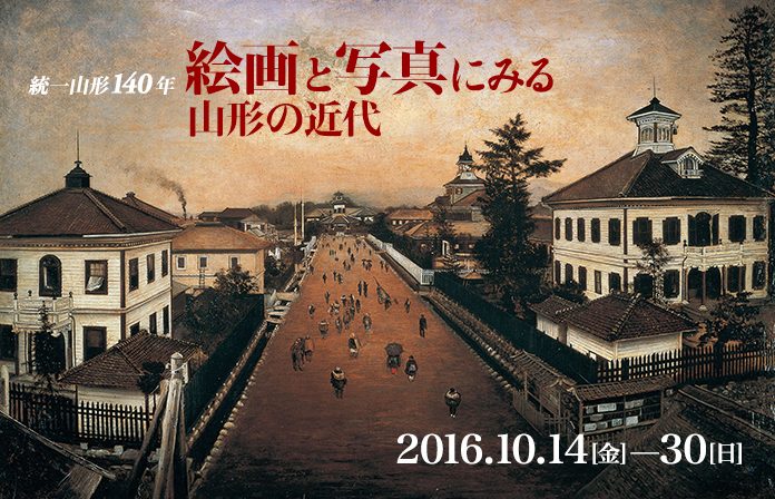 統一山形誕生140年<br />絵画と写真にみる山形の近代