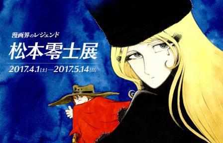 漫画界のレジェンド 松本零士展