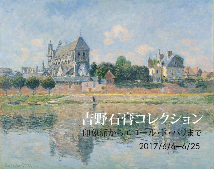 吉野石膏コレクション 印象派からエコール・ド・パリまで