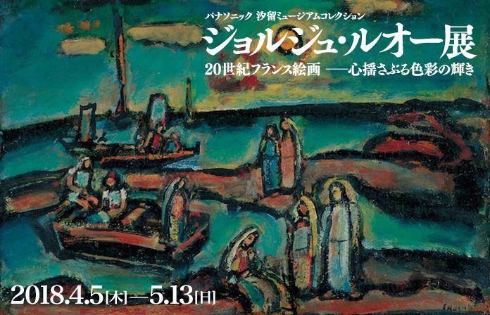 パナソニック 汐留ミュージアムコレクション　ジョルジュ・ルオー展