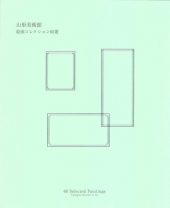 『山形美術館　絵画コレクション60選』