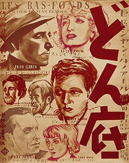 「どん底」映画ポスター 1937年