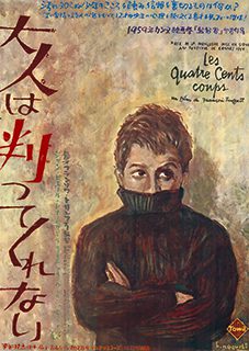 「大人は判ってくれない」映画ポスター 1960年