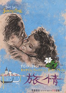 原画「旅情」（1964年日本再上映）