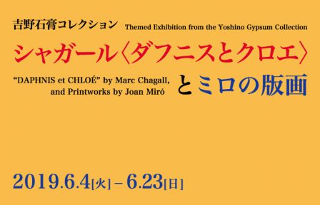 吉野石膏コレクション　シャガール〈ダフニスとクロエ〉とミロの版画