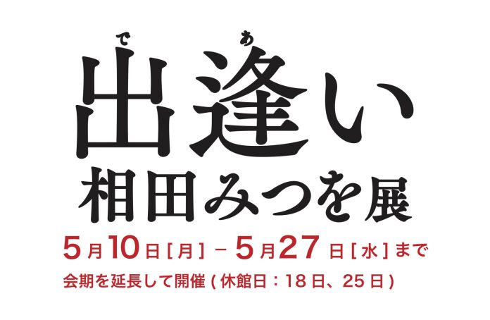 出逢い 相田みつを展 山形美術館