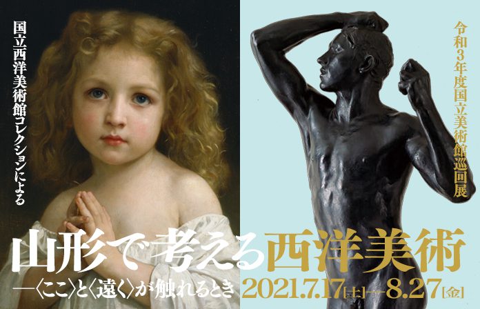 令和3年度国立美術館巡回展 国立西洋美術館コレクションによる　山形で考える西洋美術 ─〈ここ〉と〈遠く〉が触れるとき