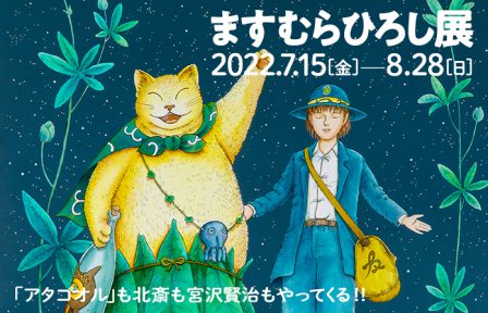 ますむらひろし展