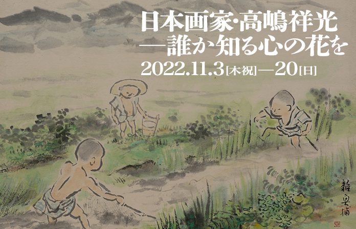 日本画家・高嶋祥光─誰か知る心の花を