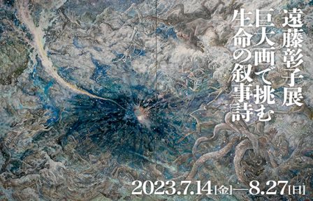 遠藤彰子展　巨大画で挑む生命の叙事詩
