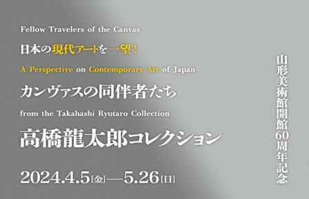 カンヴァスの同伴者たち<br />高橋龍太郎コレクション