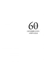 山形美術館のあゆみ  60周年記念誌