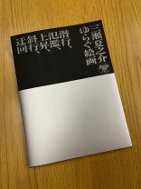 三瀬夏之介　ゆらぐ絵画 ─ 潜行、氾濫、上昇、斜行、迂回─