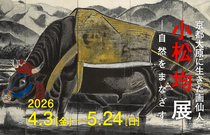 京都 大原に生きた画仙人<br />小松均展 ─自然をまなざす