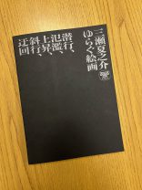 三瀬夏之介　ゆらぐ絵画 ─ 潜行、氾濫、上昇、斜行、迂回─
