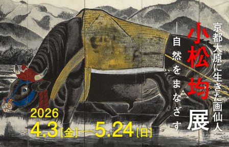 京都 大原に生きた画仙人<br />小松均展 ─自然をまなざす