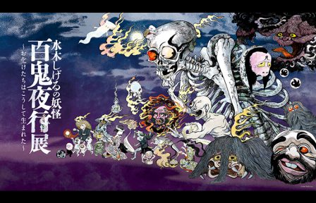 水木しげるの妖怪 百鬼夜行展<br />〜お化けたちはこうして生まれた〜