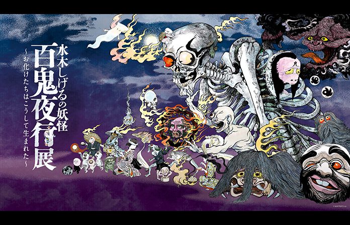 水木しげるの妖怪 百鬼夜行展<br />〜お化けたちはこうして生まれた〜